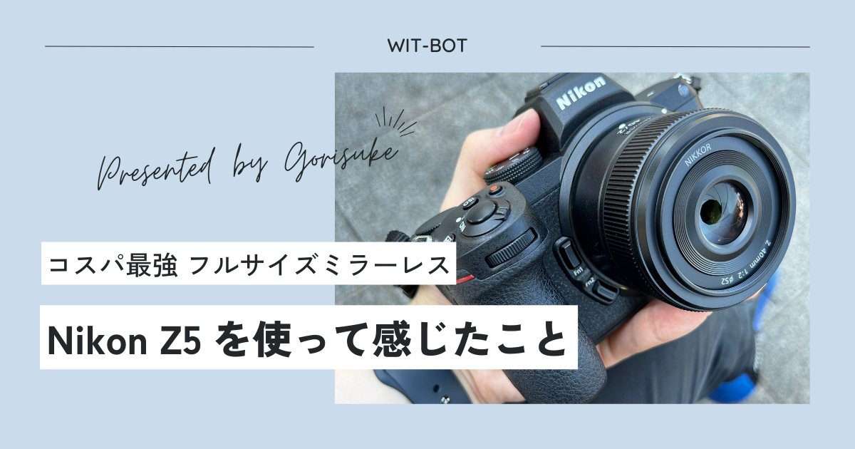 驚きのコストパフォーマンス！ Nikon Z5 の魅力に迫る